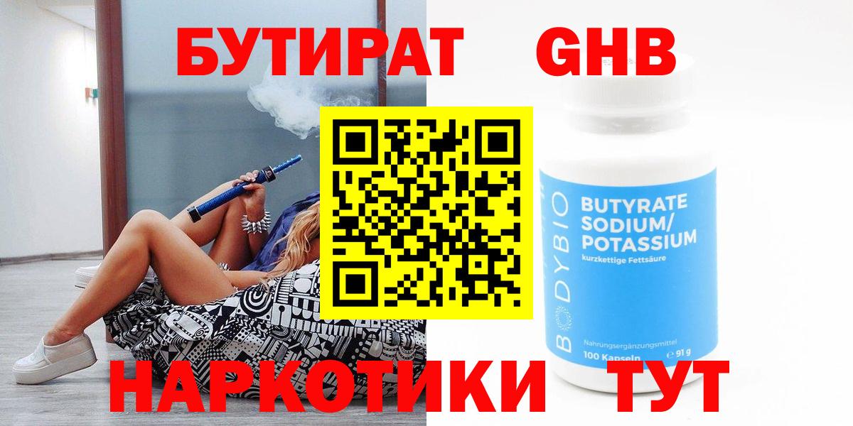 БУТИРАТ  Бутират 1.4BDO  Вход с VPN  Белореченск 